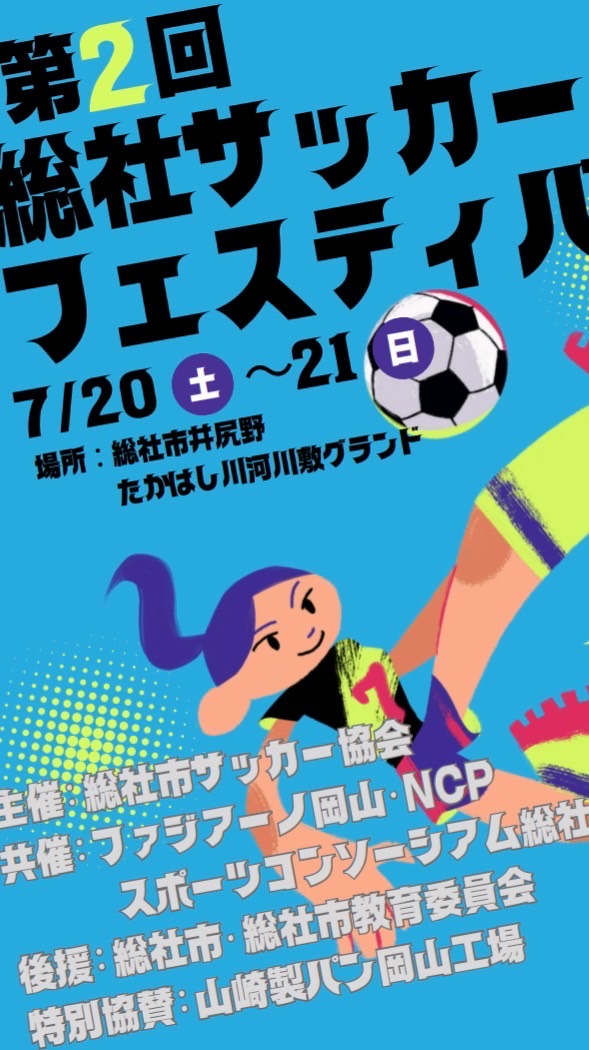 第二回総社サッカーFES