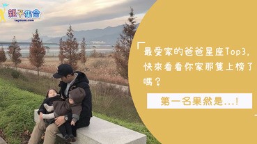 你們都是爸爸心中最重要的寶貝！盤點「愛家」到不行的星座男 Top 3！