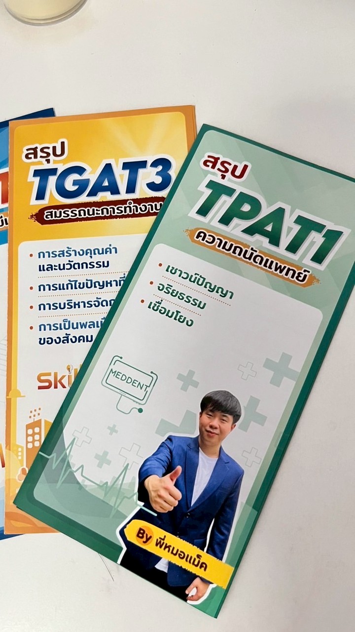 พี่หมอแม็ค ติวฟรี DEK70
