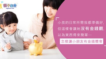 小孩沒有金錢觀念？當小檔主，學習與體驗工作的責任感，建立自信心