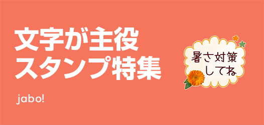 文字だけスタンプ特集