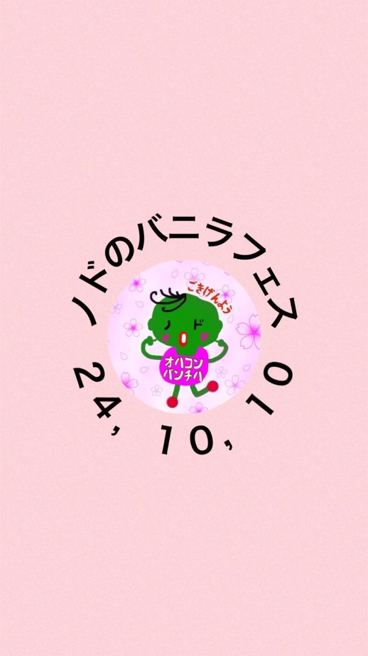 24.10.10ノドのバニラフェス