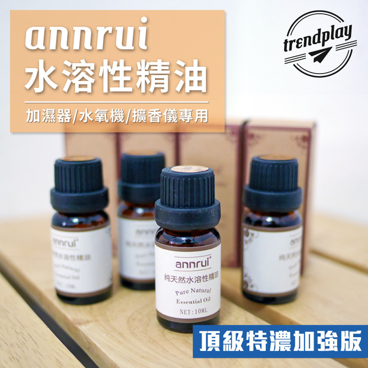 超高CP值！annrui 頂級超濃縮水溶性精油 10ml 純植物天然香薰複方精油 加濕器水氧機專用