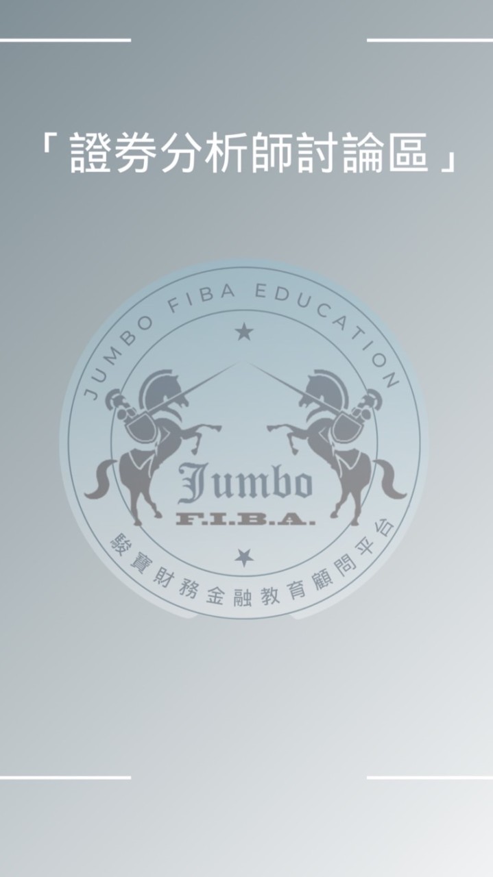 【JUMBO證券分析師討論區】