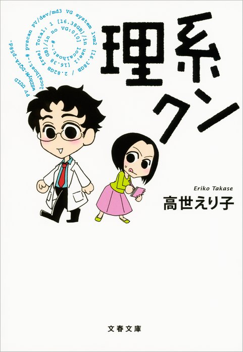 理系クン 無料マンガ Line マンガ