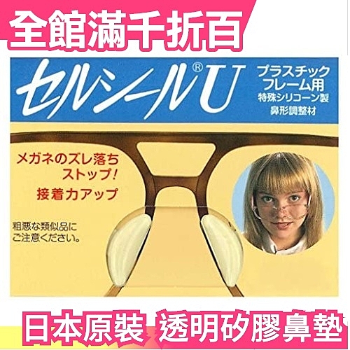 ★日本空運 正版商品 尺寸可選 ★鼻低塌及歐美名牌鏡架的救星 ★鼻貼 鼻托 鼻墊 貼片