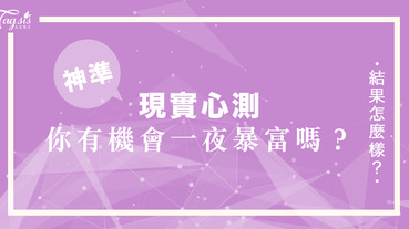 「就算沒有真愛，都不能沒了錢！」快來做心測，看看你的一夜暴富指數有多高吧～