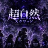 超自然スクワッド初心者同士遊びましょ！