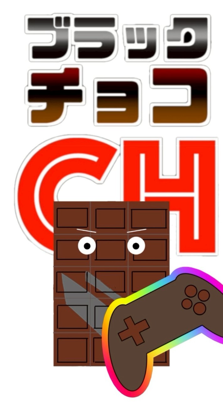 ブラックチョコchラインコミュニティ