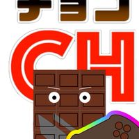 ブラックチョコchラインコミュニティ