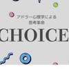 CHOICE2026冬　アドラー心理学講座