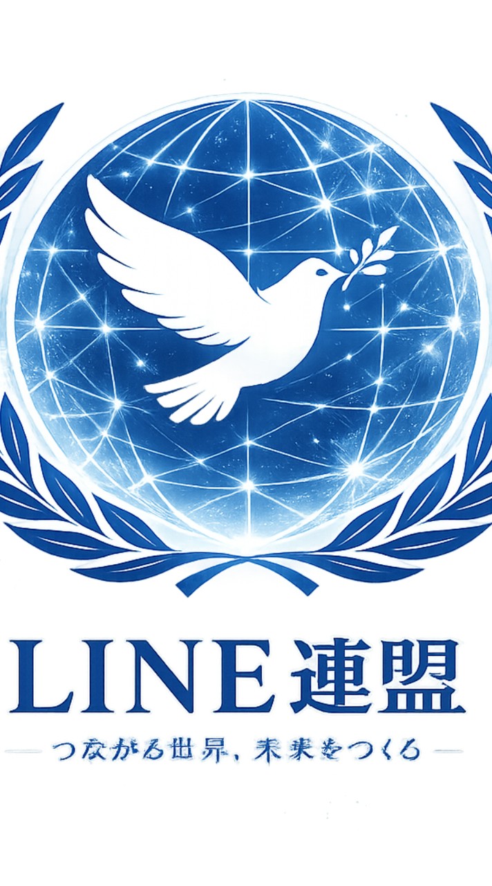 【LINE連盟】-つながる世界、未来を作る-　【架空国家】