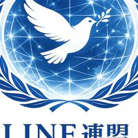 【LINE連盟】-つながる世界、未来を作る-　【架空国家】