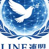 【LINE連盟】-つながる世界、未来を作る-　【架空国家】