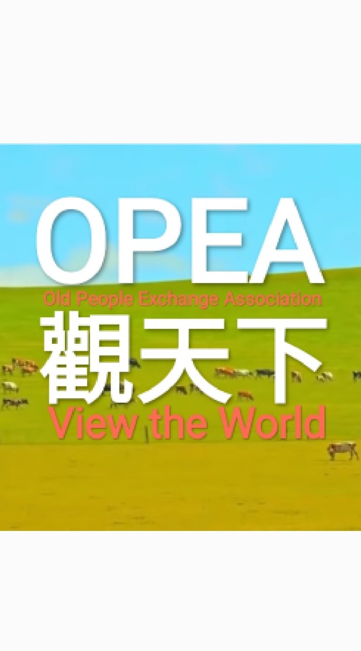 OPEA,不老族交流協會