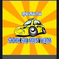 สุขสมานทีม