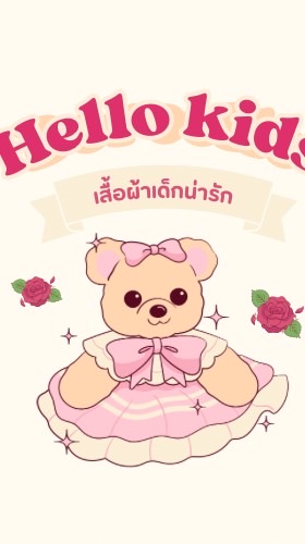 Hello kids ชุดเด็กน่ารัก