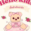 Hello kids ชุดเด็กน่ารัก