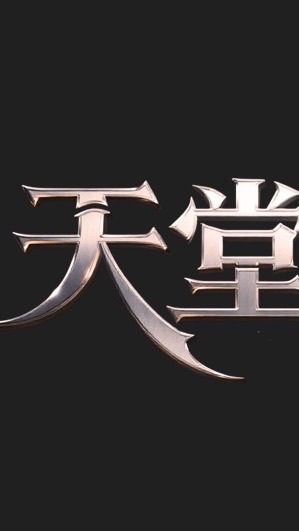 你我的天堂回憶(葛不是傳說)