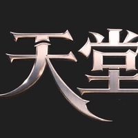 你我的天堂回憶(葛不是傳說)