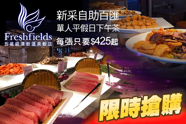 【台中】台中清新溫泉飯店-新采自助百匯 #GOMAJI吃喝玩樂券#電子票券#美食餐飲