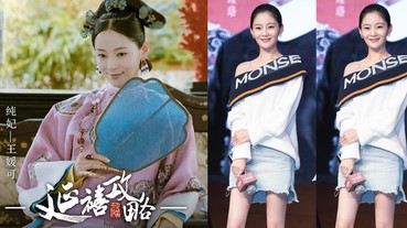 《延禧攻略》純妃這雙美腿太不科學，原來人家也是努力瘦下來的呀