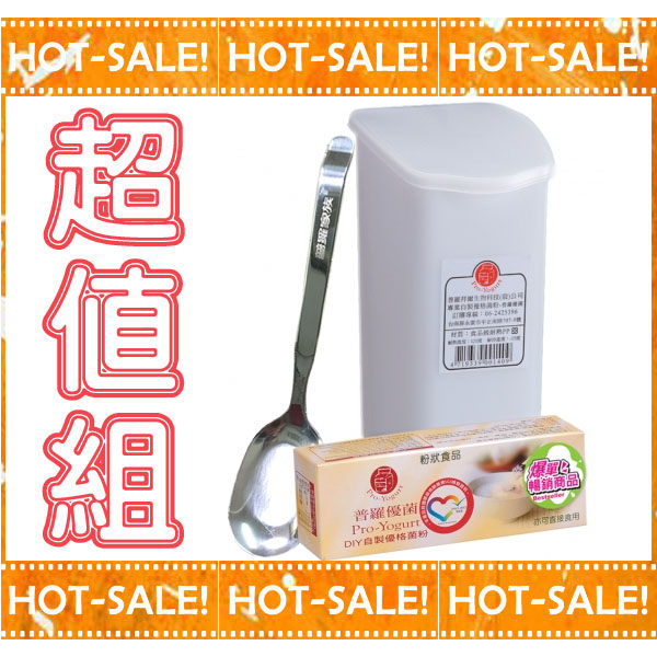 《普羅優菌*2盒+專用內罐+專用湯匙》PRO-BIO 普羅拜爾 DIY 優格優格機 專用超值組合 (常溫配送)