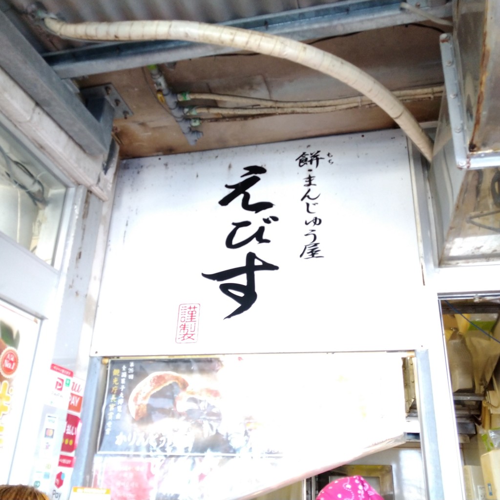 気まぐれ猫さんが投稿した許田和菓子のお店えびす 道の駅許田店/エビス ミチノエキキョダテンの写真