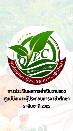 บ่มเพาะระดับชาติ 2025