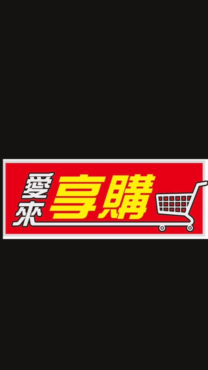 愛來～享購