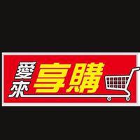愛來～享購