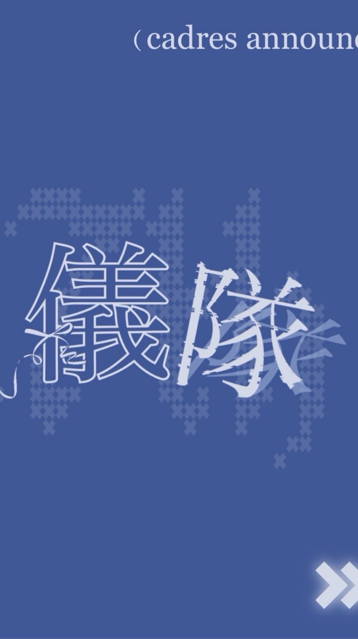 儀隊新生群