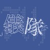 儀隊新生群