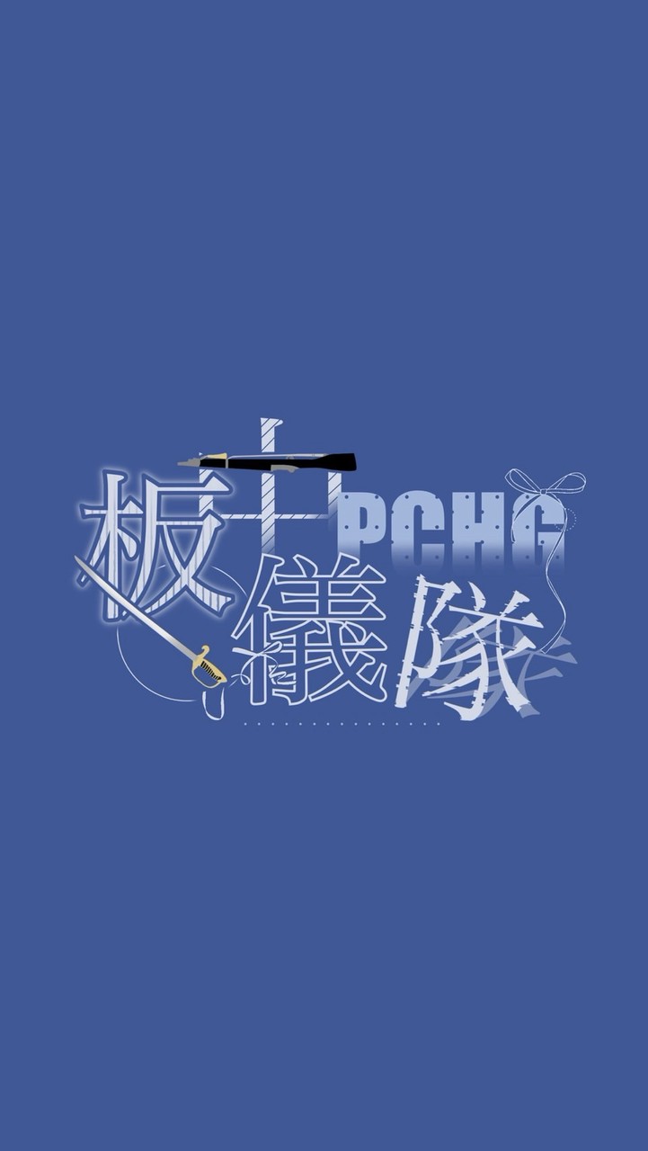 儀隊新生群