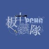 儀隊新生群