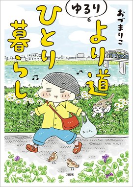 おひとりさまのゆたかな年収0万生活 おひとりさまのゆたかな年収0万生活 おづまりこ Line マンガ