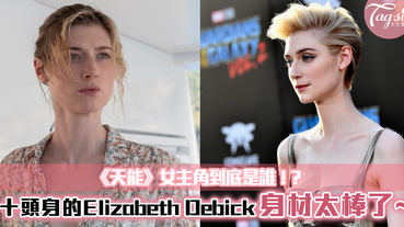 《天能》女主角到底是誰！十頭身的Elizabeth Debick身材也太棒了~成全球焦點！