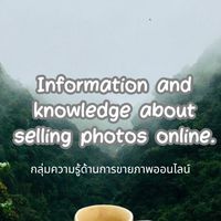 ความรู้ด้านการขายภาพออนไลน์