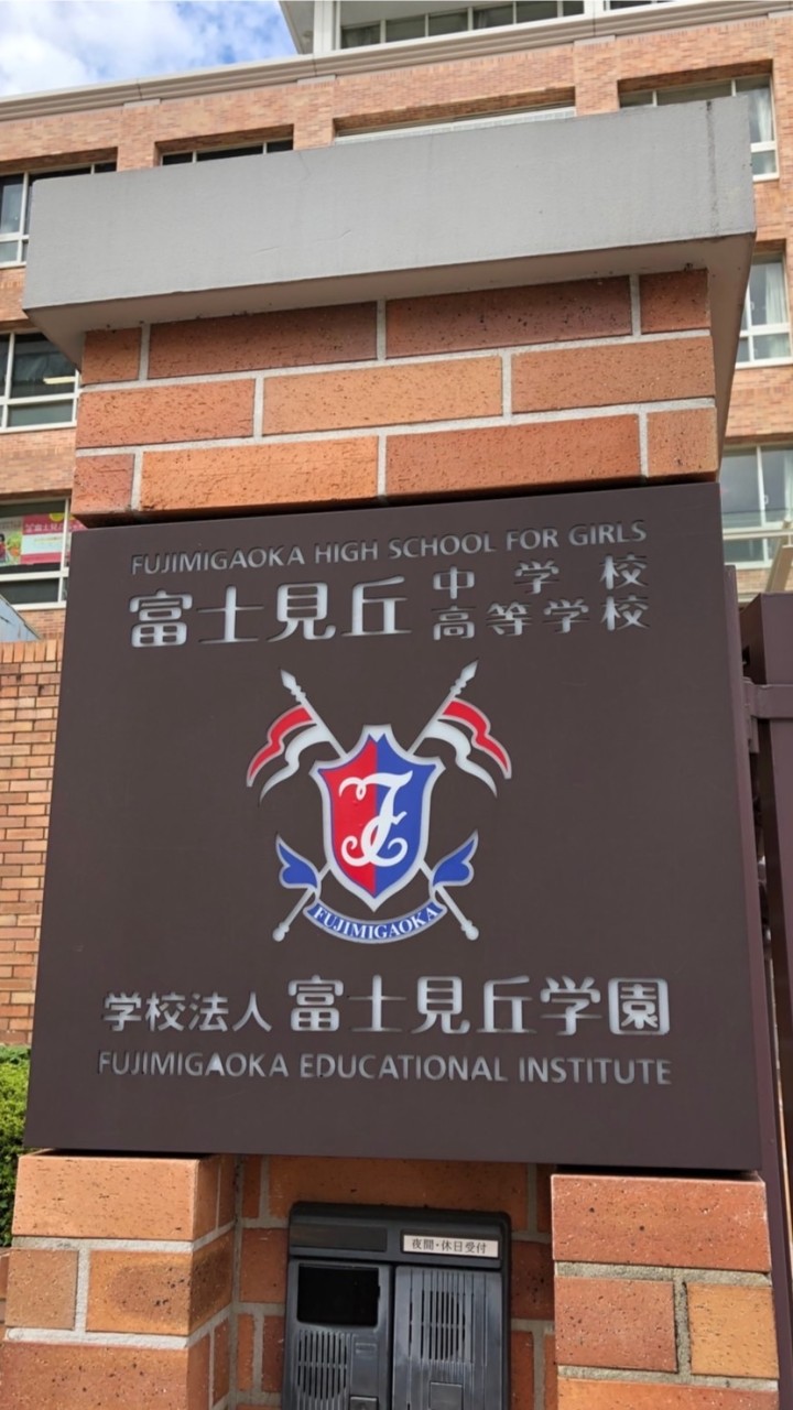 富士見丘中3