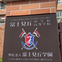 富士見丘中3