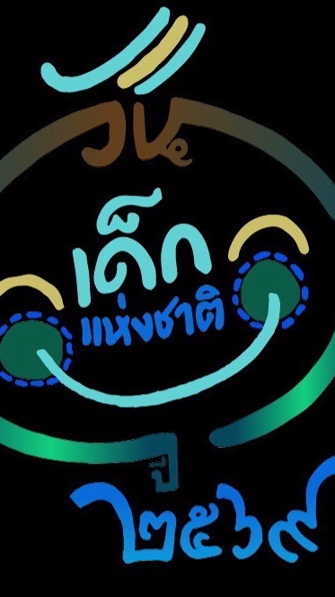 ผ่านเกณฑ์ เด็กและเยาวชนที่นำชื่อเสียงมาสู่ประเทศชาติ 69
