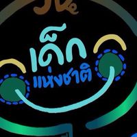 ผ่านเกณฑ์ เด็กและเยาวชนที่นำชื่อเสียงมาสู่ประเทศชาติ 69