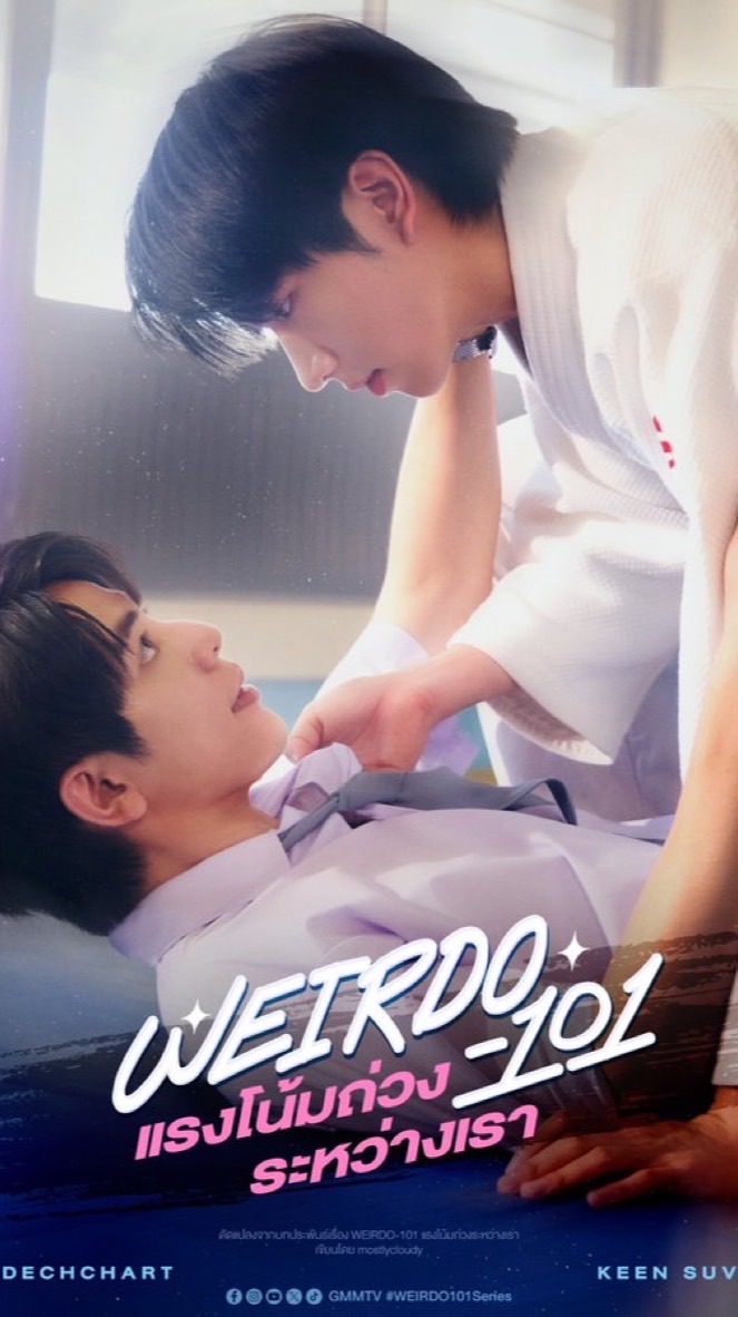 WEIRDO-101 แรงโน้มถ่วงระหว่างเรา