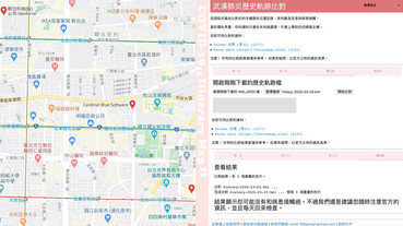 我與確診病患的相遇機率？「武漢肺炎歷史軌跡」網站上線，病患行程重疊率一鍵比對！