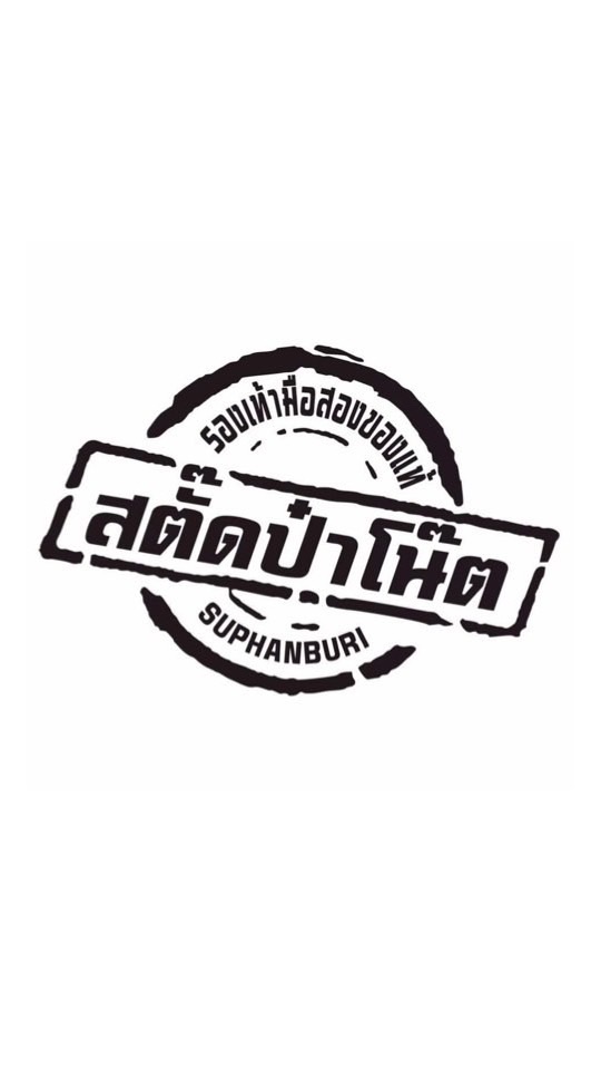 สตั๊ดป๋าโน๊ต  ซื้อ-ขาย