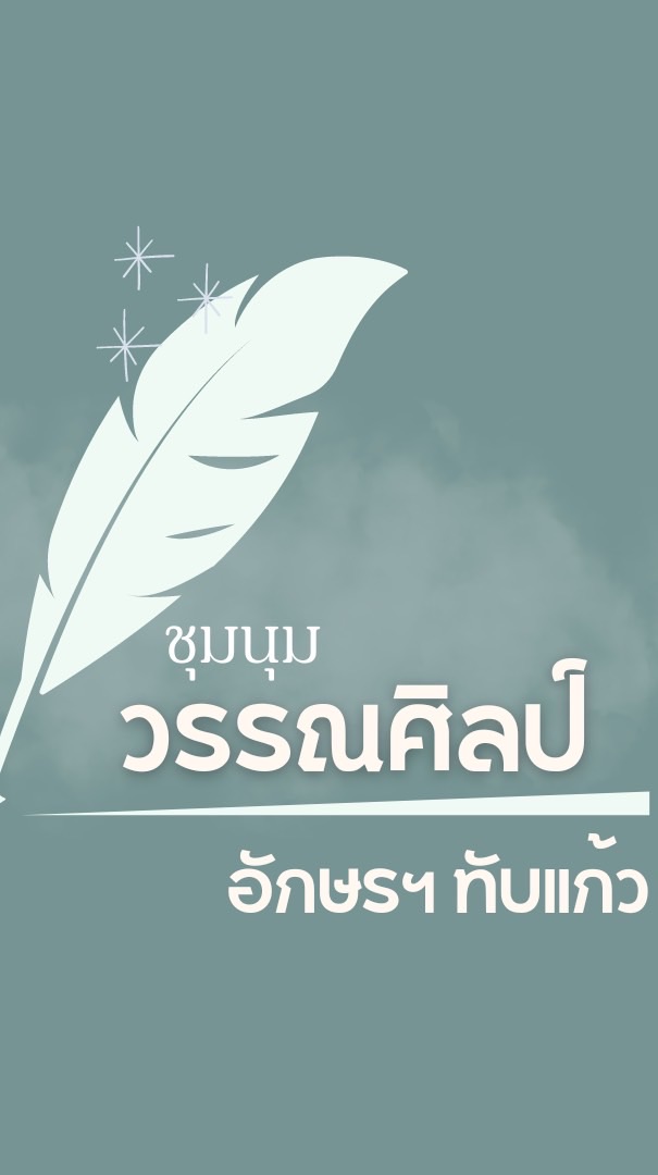 ชุมนุมวรรณศิลป์ อักษรฯ ทับแก้ว