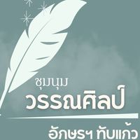 ชุมนุมวรรณศิลป์ อักษรฯ ทับแก้ว