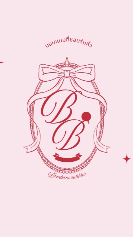 บอมแบมที่ชอบรับหิ้ว