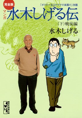 完全版水木しげる伝 完全版水木しげる伝 下 水木しげる Line マンガ