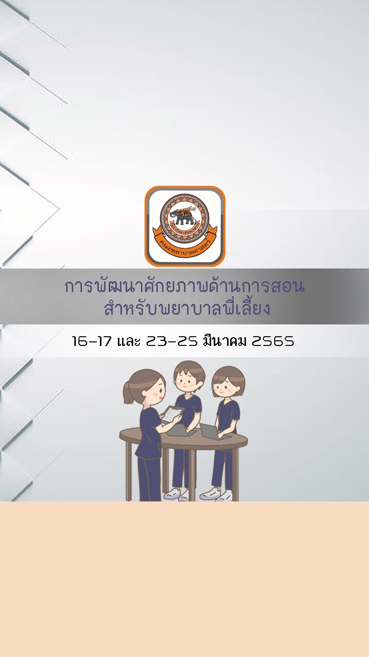 อบรมพยาบาลพี่เลี้ยง FON ปี 2565